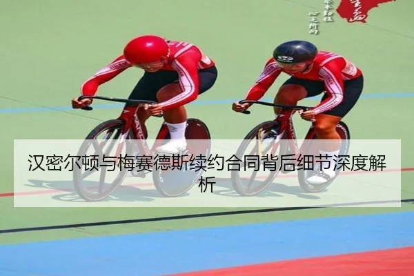 汉密尔顿与梅赛德斯续约合同背后细节深度解析